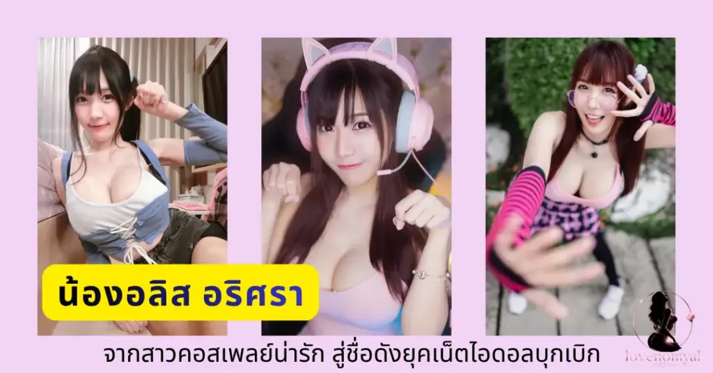 น้องอลิส อริศรา VK