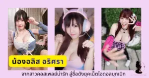 น้องอลิส อริศรา VK