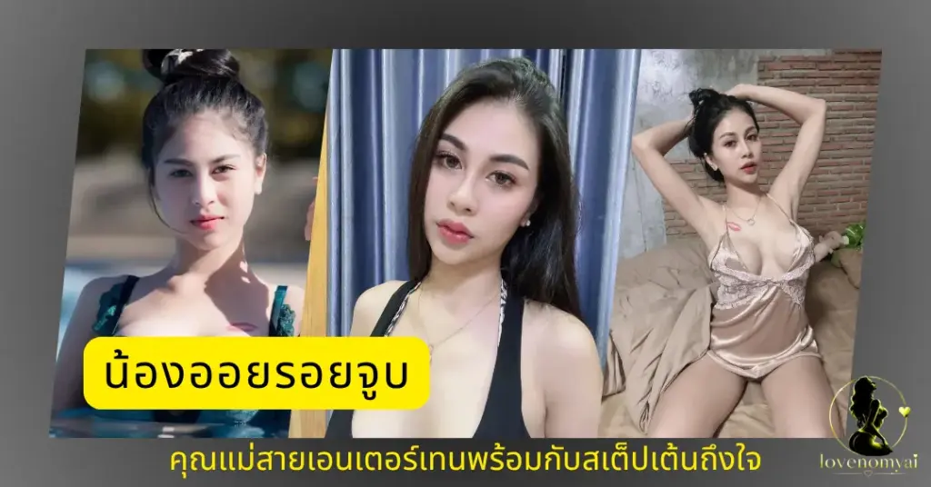 น้องออยรอยจูบ VK