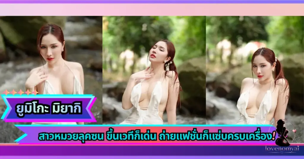 น้องยูมิโกะ มิยากิ VK