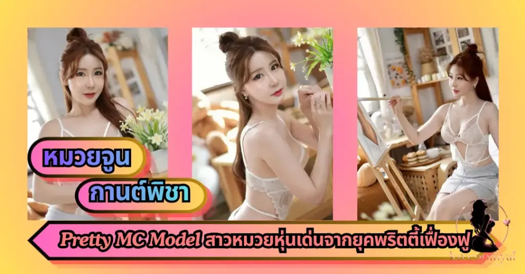 หมวยจูน กานต์พิชา VK