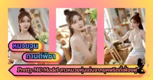 หมวยจูน กานต์พิชา VK