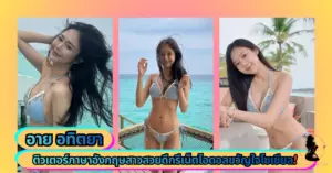 อาย อทิตยา VK