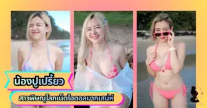 น้องปูเปรี้ยว VK