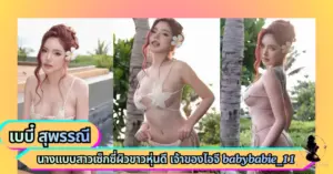 น้องเบบี๋ สุพรรณี VK