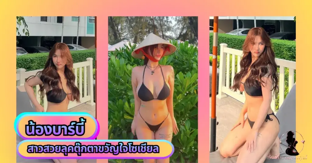 น้องบาร์บี้ VK