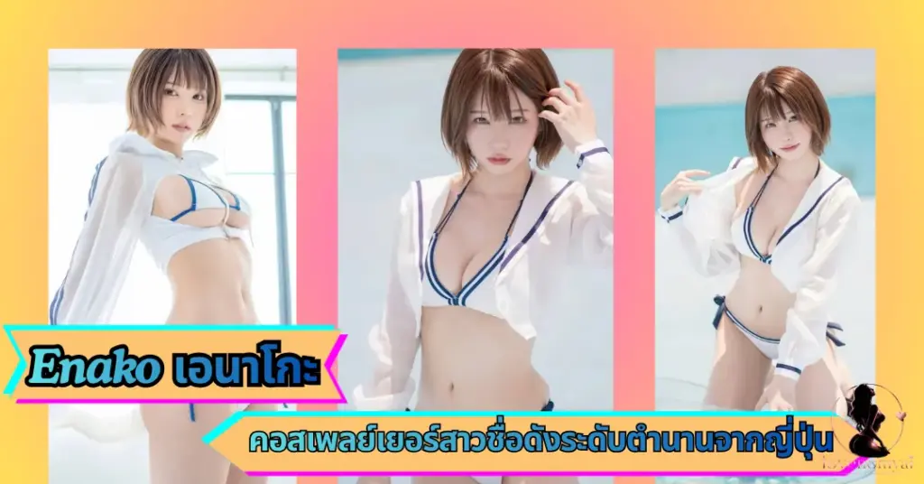 Enako เอนาโกะ VK