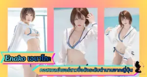 Enako เอนาโกะ VK