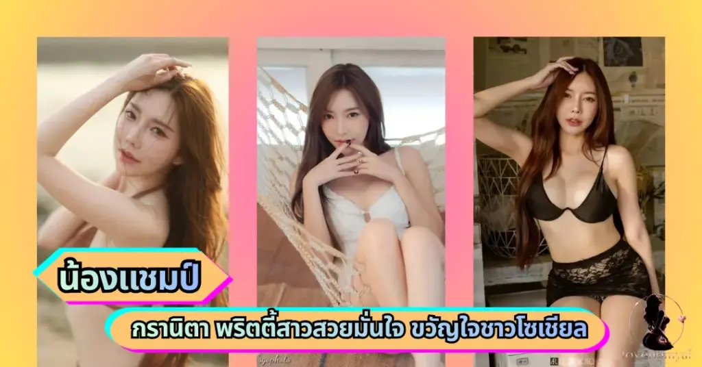 น้องแชมป์ กรานิตา VK