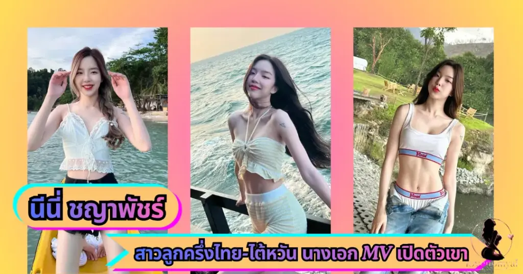 นีนี่ ชญาพัชร์ VK