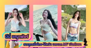 นีนี่ ชญาพัชร์ VK