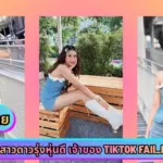 น้องฝ้าย ฝ้าย เน็ตไอดอลสาวดาวรุ่งหุ่นดี เจ้าของ TikTok faii_faii500cc