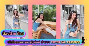 น้องฝ้าย ฝ้าย VK