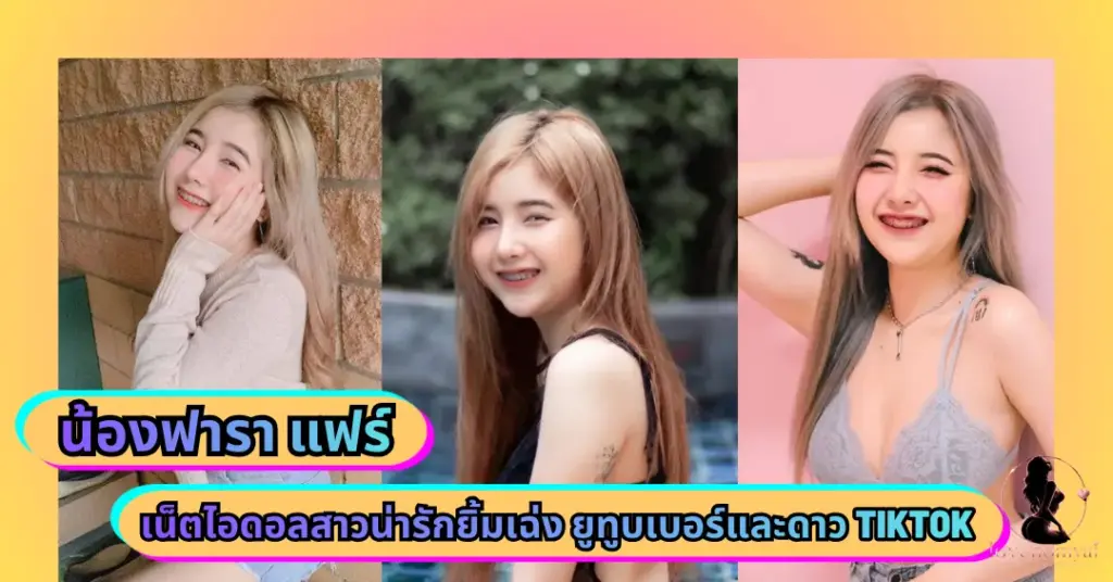 น้องฟารา แฟร์ VK