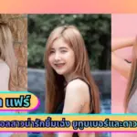 น้องฟารา แฟร์ เน็ตไอดอลสาวน่ารักยิ้มเฉ่ง ยูทูบเบอร์และดาว TikTok
