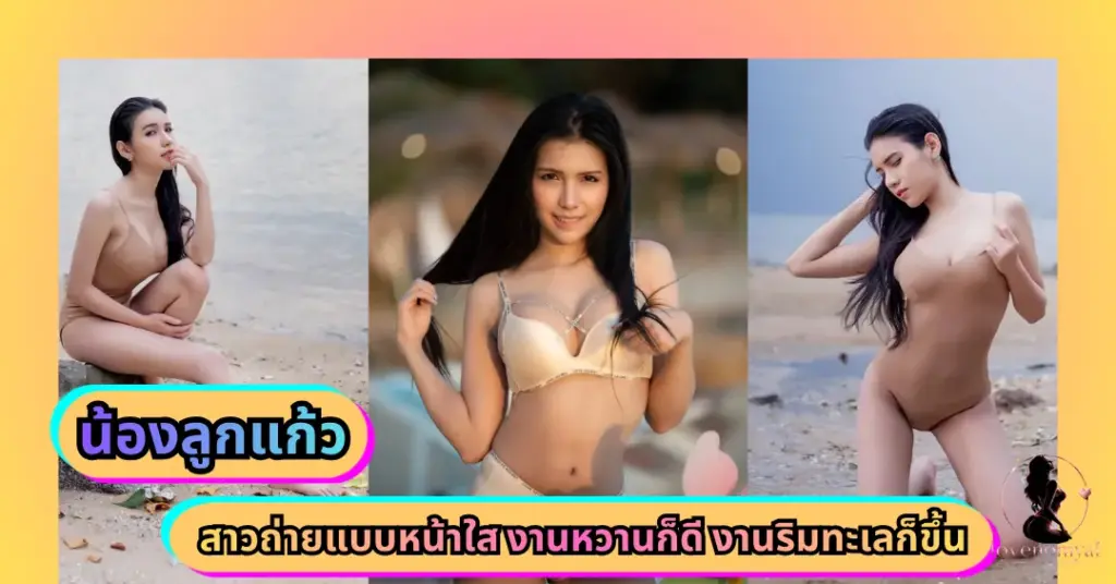น้องลูกแก้ว VK