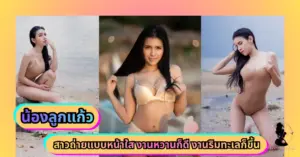 น้องลูกแก้ว VK