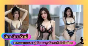 มิกะ นิภารัตน์ VK