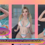Evie Lee Mikomin คอสเพลเยอร์สาวสายอนิเมะเจ้าของแฮนเดิล Mikomin