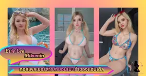 Evie Lee Mikomin VK