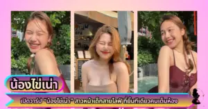 น้องไข่เน่า VK