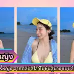 เปิดวาร์ป น้องเบอร์รี่หญิง จากคลิปสโลว์โมชันสู่นางแบบล้านคนตาม