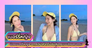 น้องเบอร์รี่หญิง VK